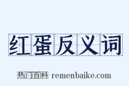 红蛋反义词是什么意思的图片